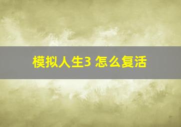 模拟人生3 怎么复活